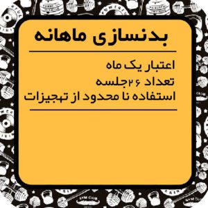 لوگو بدنسازی 26جلسه
