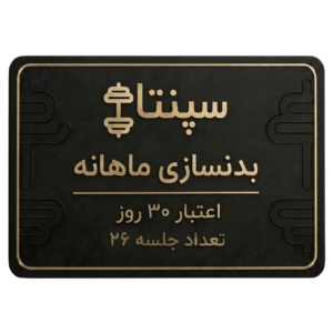 بدنسازی 26 جلسه