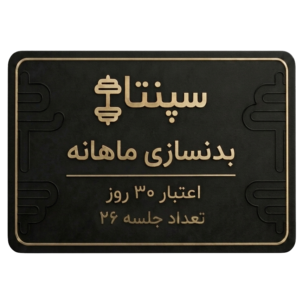 بدنسازی 26 جلسه