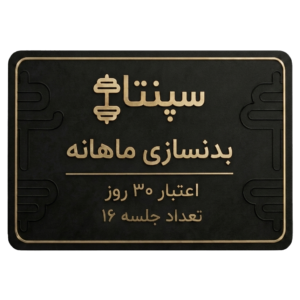 بدنسازی 16 جلسه