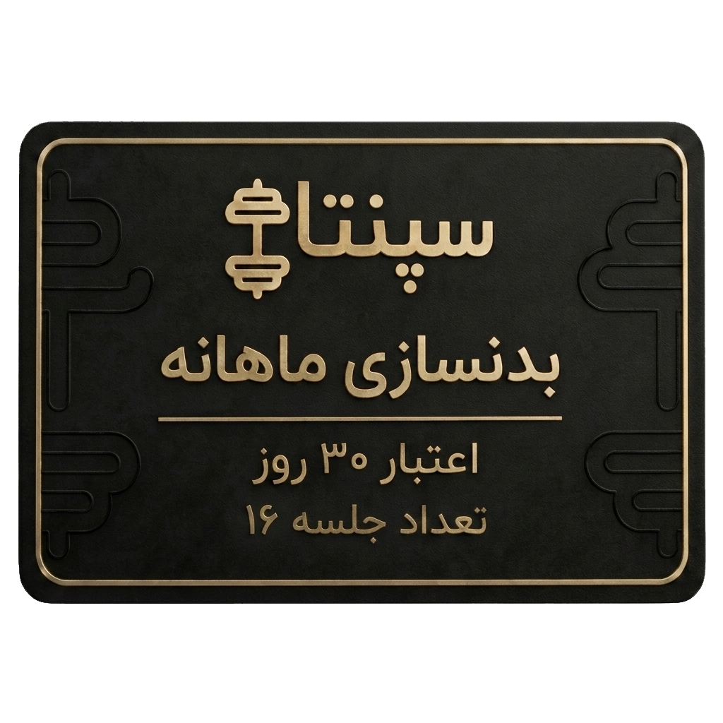بدنسازی 16 جلسه