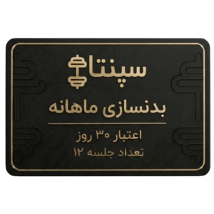بدنسازی 12 جلسه
