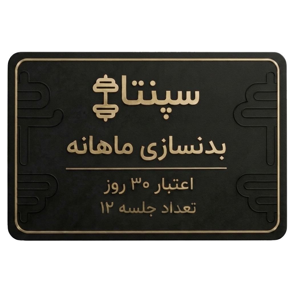 بدنسازی 12 جلسه