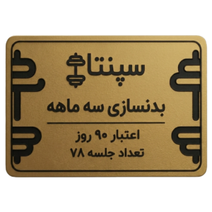 بدنسازی 78 جلسه