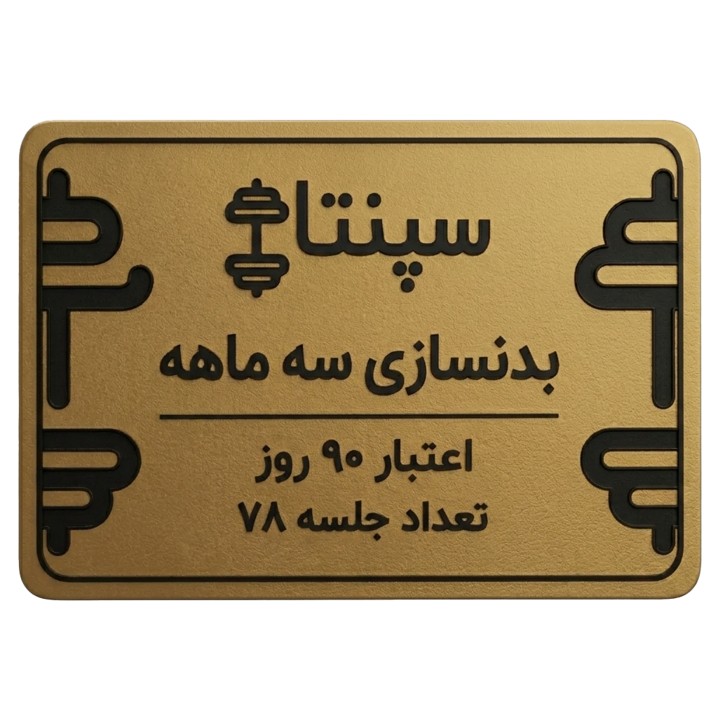 بدنسازی 78 جلسه