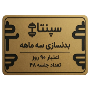 بدنسازی 48 جلسه