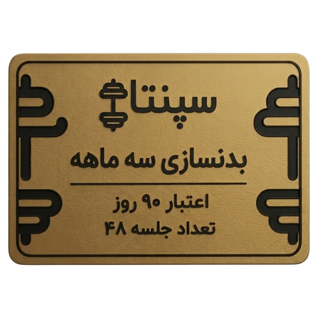 بدنسازی 48 جلسه