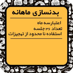 لوگو بدنسازی 36 جلسه