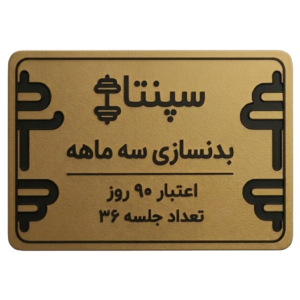 بدنسازی 36 جلسه
